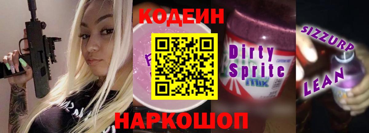 Кодеин напиток Lean (лин)  Вход с VPN  Михайловск  Кодеин Purple Drank 